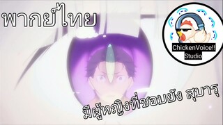 (พากย์ไทย)Re:zero s2 |มีผู้หญิงที่ชอบไหมสุบารุ