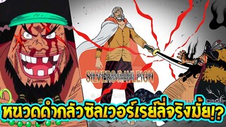 วันพีช - ประเด็นหนวดดำกลัวซิลเวอร์ เรย์ลี่ ราชานรกจริงมั้ย !? - OverReview