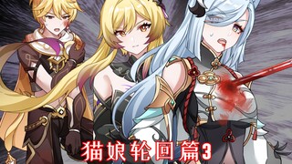 【原神猫娘】轮回篇3：来自深渊的你。