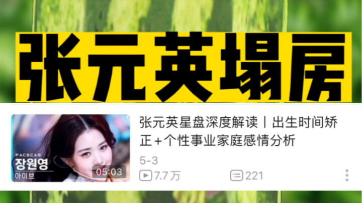 هل انهيار سمعة تشانغ يوانينغ كان متوقَّعًا؟ تنبؤات الخريطة الفلكية تثبت ذلك!