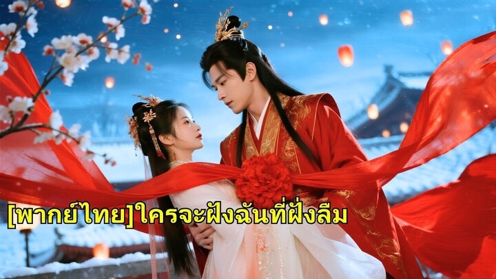 (เต็มเรื่อง) จักรพรรดิสัญญารักเธอชั่วนิรันดร์ แต่วันเกิดกลับแต่งหญิงอื่น ไม่รู้ว่าเธอใช้พลัง
