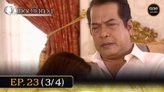 #อาทิตย์ชิงดวง Ep.23 (3/4) | 18 พ.ค. 67 | #oneคลาสสิก