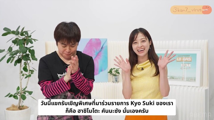 [ซับไทย] คันนะจังโปรโมตรรายการ Kyo Suki และละครเรื่อง The Vacation Principle