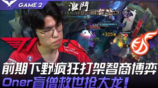 T1 ضد KDF: قتال محموم وصراع ذكاء في المراحل المبكرة! أونر ينقذ الموقف بدوره كراهب أعمى ويقتنص التنين