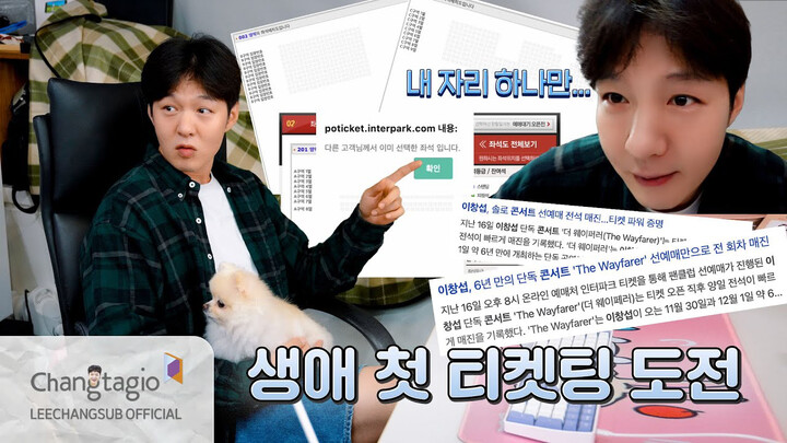 【GM Sub Indo】241018 Lee Changsub: Kisah Pertama Kali Berebut Tiket dalam Hidupnya