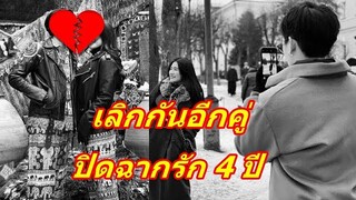 ใจหาย!!  นักร้องสาวประกาศเลิกเเฟนหนุ่มเเล้ว หลังคบกันมานาน 4 ปี แฟนๆแห่ส่งกำลังใจให้ทั้งคู่