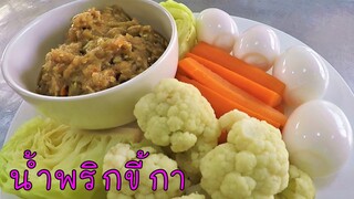 น้ำพริกขี้กา ไข่ต้มยางตูม ทำง่ายอร่อยจริง #บ้านเราสตอรี่