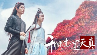 【陈情令】X《忘羡》 |一曲吹彻欢同恨，千帆过还天真。