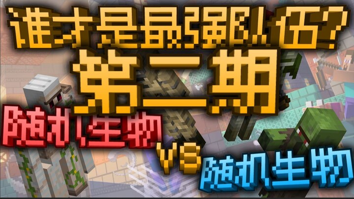 Sinh vật ngẫu nhiên VS Sinh vật ngẫu nhiên, đâu mới là đội mạnh nhất? Kỳ 2