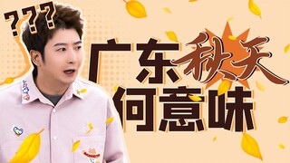 Autumn in Guangdong is short and dry, truly a pair of unfortunate lovers with the people of Guangdon