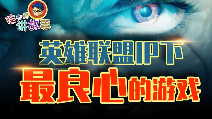 The most良心 game under the LoL IP: the legendary, official League home—Legends of Runeterra!