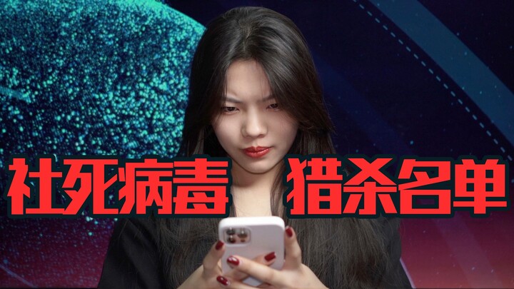 【Virus Kematian Sosial 5】Jangan balas para pejuang keyboard! Waspada infeksi!