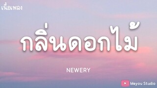 กลิ่นดอกไม้ -  Newery (เนื้อเพลง)