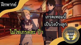 Boruto - Naruto Next Generations ตอนที่ 33 l ฝึกพากย์ไทย