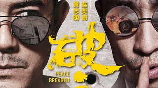 黑警VS黑警《破局》千万不要把简单的事情变复杂！！！