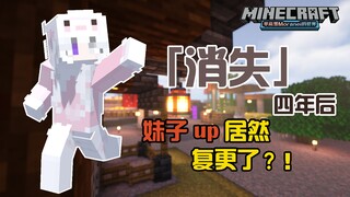 MC妹子up主在“消失”四年后居然复更了？！【我的世界】