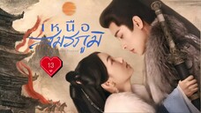 พากย์ไทย Ep.13