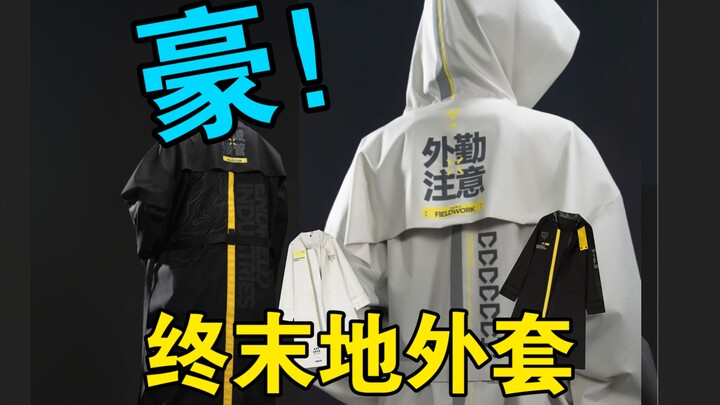 ถ้าไม่หรู ฉันจะซื้อมันไปทำไม? เกม The Last Worker เสื้อแจ็คเก็ตปฏิบัติการภาคสนาม - การยึดครองพื้นที่