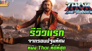 รีวิวแรกจากผู้ชมรอบ World Premiere หนังเรื่อง Thor Love and Thunder MCU Update EP92