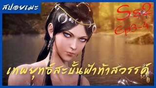สปอยอนิเมะ Wu Geng Ji Ss2 ( เทพยุทธ์สะบั้นฟ้าท้าสวรรค์ ) Ep3-4 ( จุดสำคัญ )