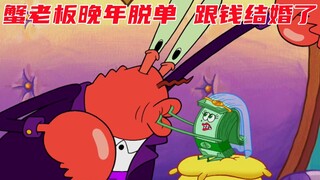 Spongebob: Ông Krabs cưới tiền! Yêu lúc hoàng hôn ở tuổi già