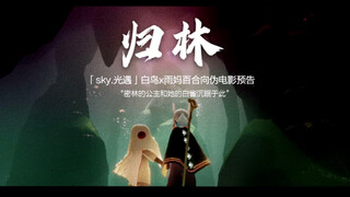 【Sky-光遇/归林】雨妈x白鸟伪电影预告