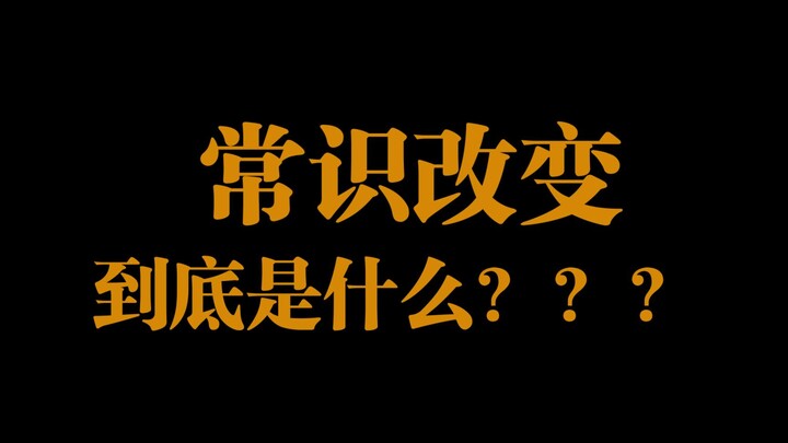 【机长顺利起飞计划3】非正经的tag科普 常识改变