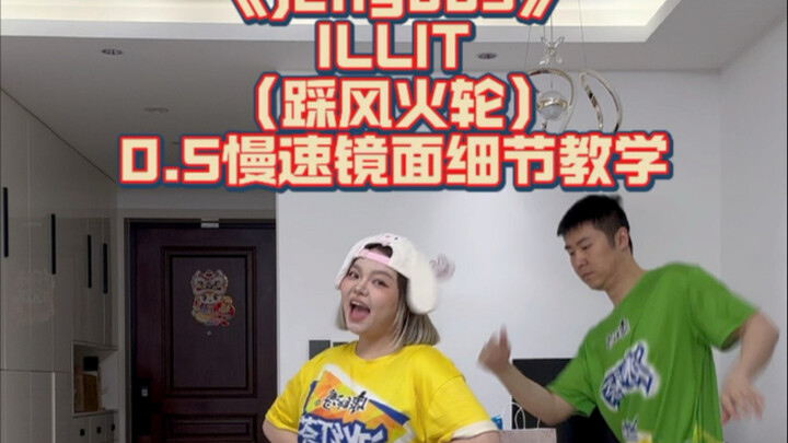 【舞蹈教学】超详细脚步！jellyous-ILLIT 超详细分解教学+0.5慢速跟音乐练习