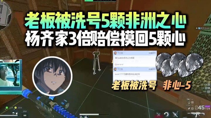 The boss had their account hacked and lost five African Hearts! Yang Qijia negotiated a triple‑amoun
