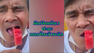 ศึกฟันเดียว ปะทะ เเตงโมเจ้าพลัง (รวมคลิปตลกฮาๆ)