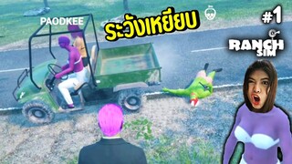 เริ่มต้นใหม่ !! วัยรุ่นทําฟาร์ม - Ranch Simulator - Part 1