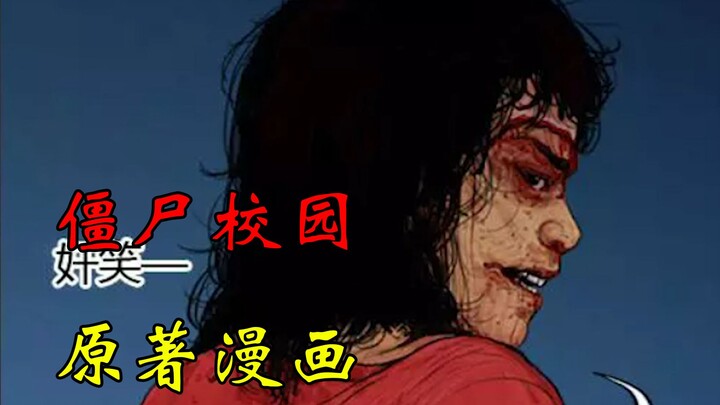 《极度恐慌18》僵尸校园原著漫画的刀哥有变态？比电视剧刀哥变态太多了！（补档）