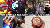Those transformation props in Kamen Rider that combine two or more (different or the same) props int