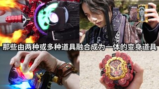 Those transformation props in Kamen Rider that combine two or more (different or the same) props int