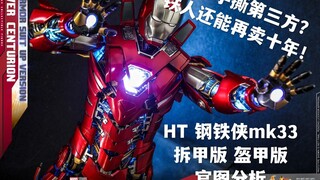 官方下场手撕第三方？新的铁人大坑来了！【煊之测评】 HotToys HT 合金压铸 钢铁侠 MK33 白银战将 银色百夫长 拆甲版  盔甲版 官图分析