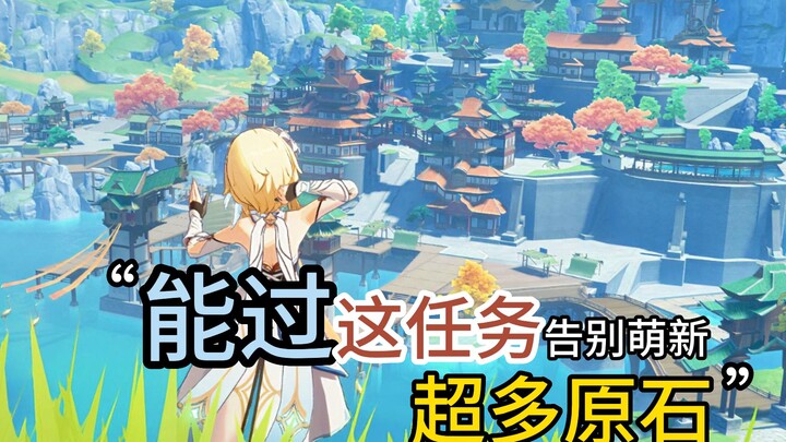 原神中能过这个任务的真的就不再是萌新了吧！还有超多原石！
