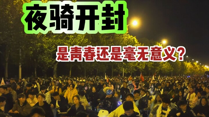 Berkendara Malam di Kaifeng: Tanda Masa Muda atau Sekadar Tak Berarti?