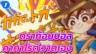 ดราก้อนบอล|[วาดเอง] คาคาโรต์มาแล้ว_1