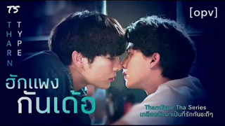 Opv ฮักแพงกันเด้อ (Everlasting love) - TharnType ธารไทป์ เกลียดนักมาเป็นที่รักกันซะดีๆ