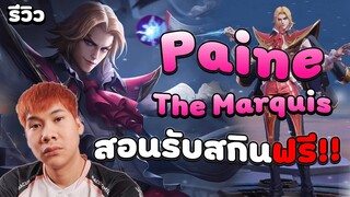 RoV: สอนรับสกินLimited Paine ฟรี!! พร้อมแนะนำรูน+พลังแฝง สุดโหด