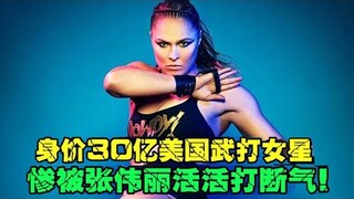 UFC：身价30亿美国武打女星，大骂华人病秧子，被张伟丽活活打断气！【小野格斗解说】