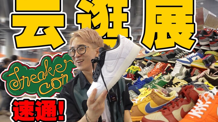 China’s Sneaker Scene Booms: A Virtual Tour of SneakerCon 2023, the “Strongest Sneaker Show on Earth
