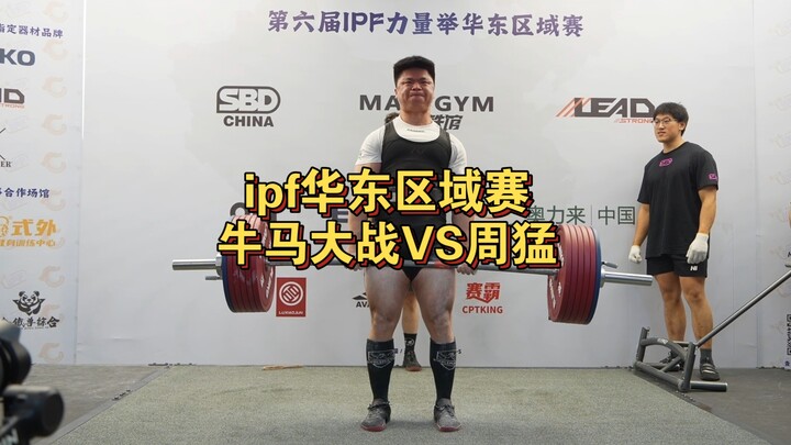 การแข่งขันไอพีเอฟ โซนภาคตะวันออก (ศึกโคปะม้า VS โจวเมิ่ง)
