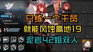 只练一个干员就可以打风蚀高地19【双人拿18低保】危机合约燃灰行动新约 泥岩史尔特尔双人 好友的泥岩真好用