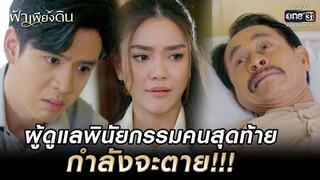 ผู้ดูแลพินัยกรรมคนสุดท้ายกำลังจะตาย!!! | HIGHLIGHT ฟ้าเพียงดิน EP.8 | 28 ก.ค. 65 | one31