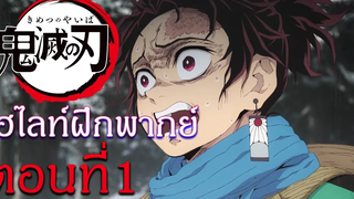 ไฮไลท์ฝึกพากย์ไทย ดาบพิฆาตอสูร ตอนที่1