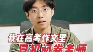 “同学，你高考作文，怎么像史铁生写的？”