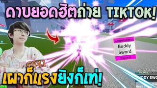 Blox Fruits : ดาบบิ๊กมัมยอดฮิตที่คนนิยมถ่าย TikTok! สกิลเผาแรงยิงโดนก็เท่!