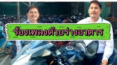 มาใหม่ร่างอวตารและคติสอนใจ