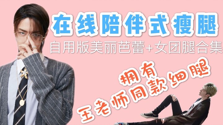 【Wang Yibo】Teacher Wang’s High-Energy Online Leg-Workout Session | Enjoy Wang Yibo’s Stunning Looks 